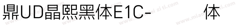 鼎UD晶熙黑体E1C字体转换