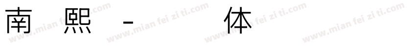 南竹熙园字体转换