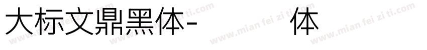大标文鼎黑体字体转换