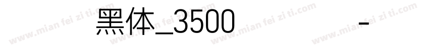 尔雅酷黑体_3500字试用版字体转换