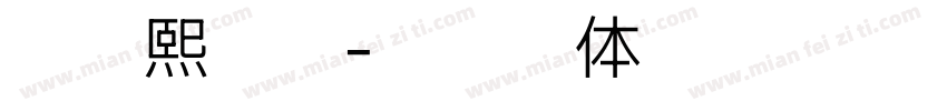 徐云熙收到字体转换