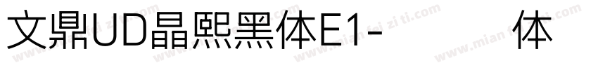 文鼎UD晶熙黑体E1字体转换