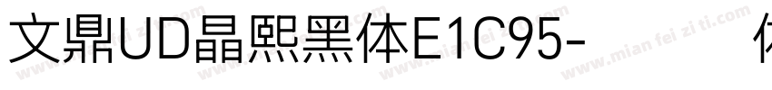 文鼎UD晶熙黑体E1C95字体转换