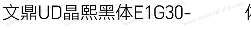 文鼎UD晶熙黑体E1G30字体转换