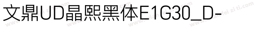 文鼎UD晶熙黑体E1G30_D字体转换