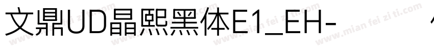 文鼎UD晶熙黑体E1_EH字体转换