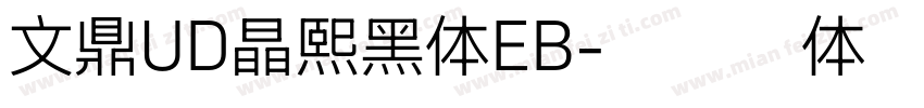 文鼎UD晶熙黑体EB字体转换
