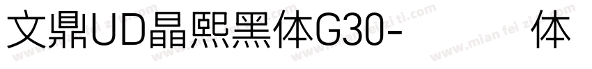 文鼎UD晶熙黑体G30字体转换
