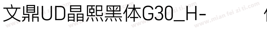 文鼎UD晶熙黑体G30_H字体转换