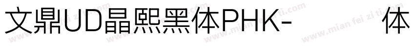 文鼎UD晶熙黑体PHK字体转换