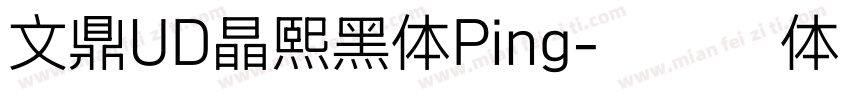 文鼎UD晶熙黑体Ping字体转换
