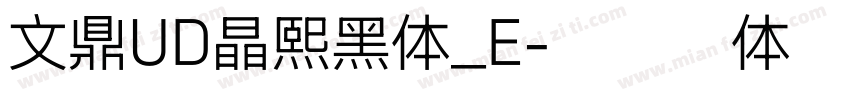 文鼎UD晶熙黑体_E字体转换