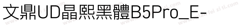 文鼎UD晶熙黑體B5Pro_E字体转换