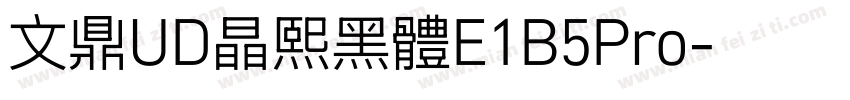 文鼎UD晶熙黑體E1B5Pro字体转换