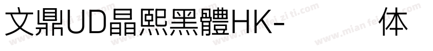 文鼎UD晶熙黑體HK字体转换