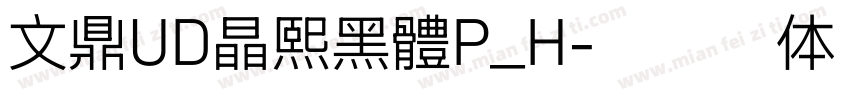 文鼎UD晶熙黑體P_H字体转换