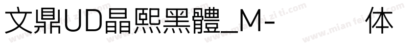 文鼎UD晶熙黑體_M字体转换