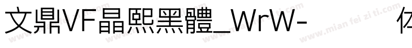 文鼎VF晶熙黑體_WrW字体转换