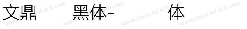 文鼎书苑黑体字体转换