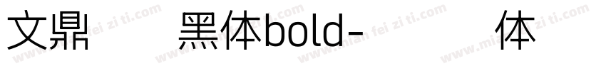 文鼎书苑黑体bold字体转换
