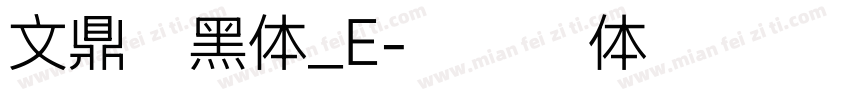 文鼎俏黑体_E字体转换