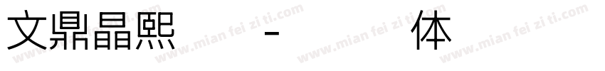 文鼎晶熙极细字体转换