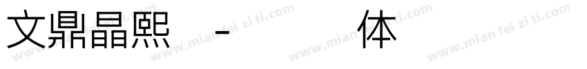 文鼎晶熙润字体转换