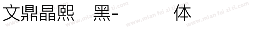 文鼎晶熙润黑字体转换