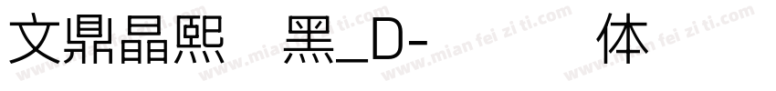 文鼎晶熙润黑_D字体转换