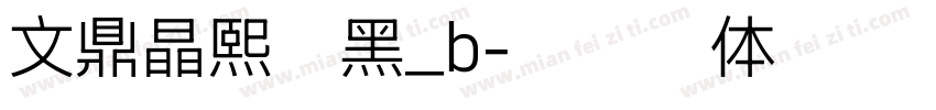 文鼎晶熙润黑_b字体转换
