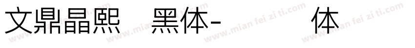文鼎晶熙润黑体字体转换