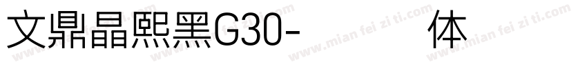 文鼎晶熙黑G30字体转换
