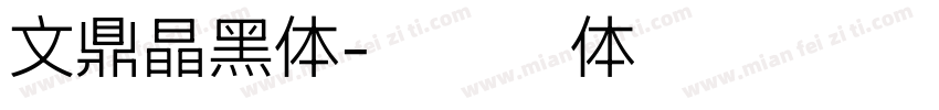 文鼎晶黑体字体转换