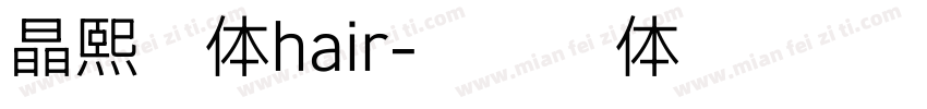 晶熙字体hair字体转换