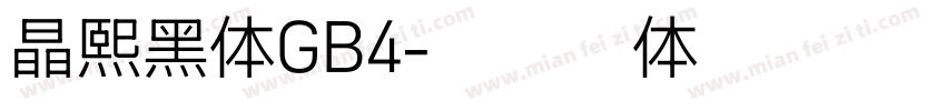 晶熙黑体GB4字体转换