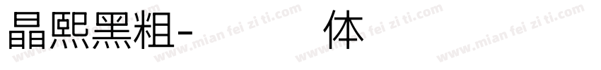 晶熙黑粗字体转换
