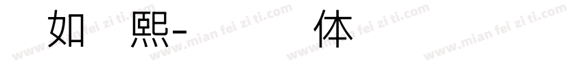 温如春熙字体转换