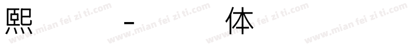 熙斯菲尔字体转换