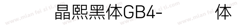 犬神志晶熙黑体GB4字体转换