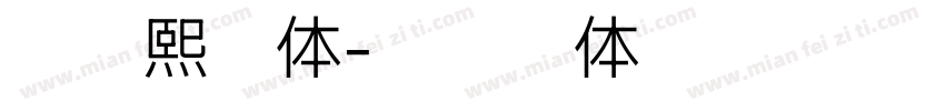 罗云熙字体字体转换