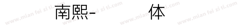 苏逸云南熙字体转换
