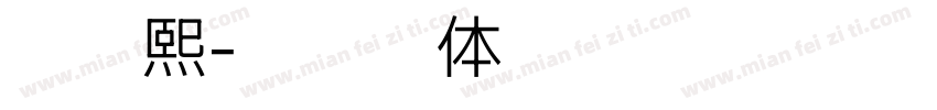 赵骏熙字体转换