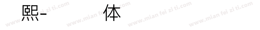 陈熙字体转换
