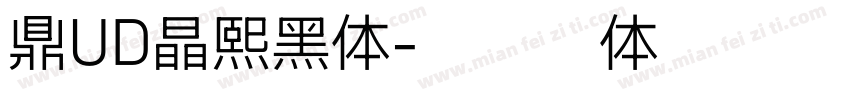 鼎UD晶熙黑体字体转换