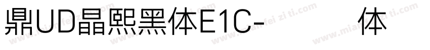 鼎UD晶熙黑体E1C字体转换