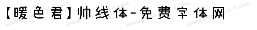 【暖色君】帅线体字体转换