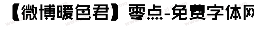【微博暖色君】零点字体转换