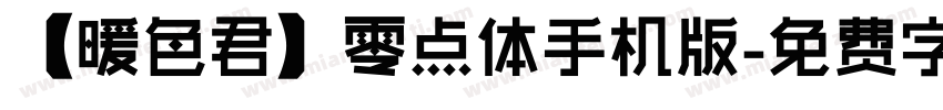 【暖色君】零点体手机版字体转换
