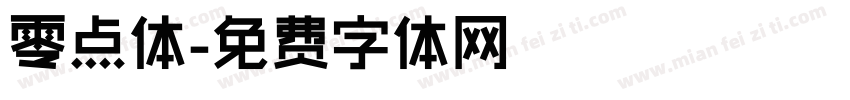 零点体字体转换