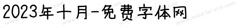 2023年十月字体转换